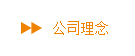 公司理念